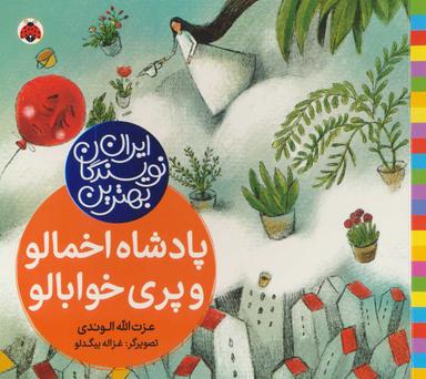 عکس پادشاه اخمالو و پری خوابالو