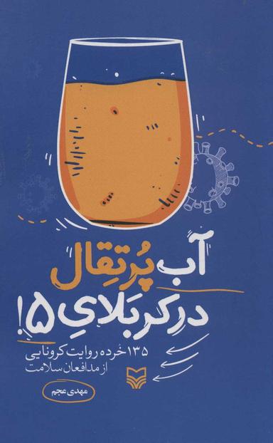 عکس آب پرتقال در کربلای ۵