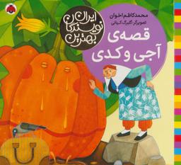 عکس قصهٔ آجی و کدی