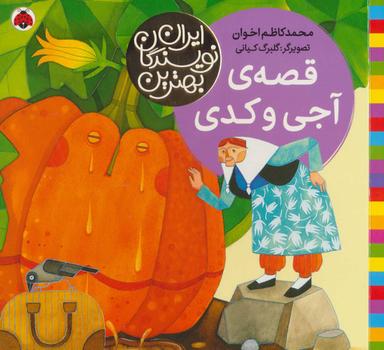 عکس قصهٔ آجی و کدی