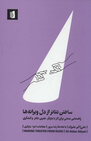 عکس ساختن تیاتر از دل ویرانه‌ها