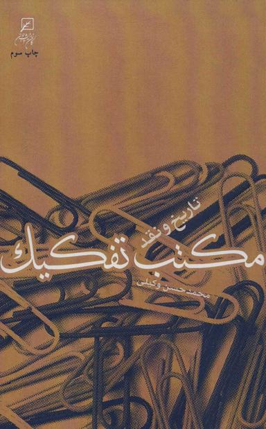 عکس مکتب تفکیک