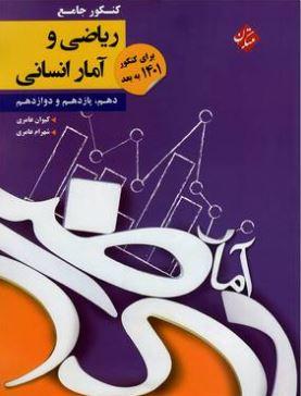 عکس کنکور پلاس ریاضی و آمار جامع مبتکران