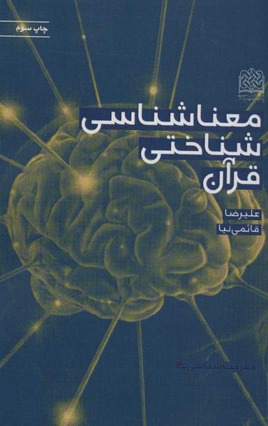 عکس معناشناسی شناختی قرآن