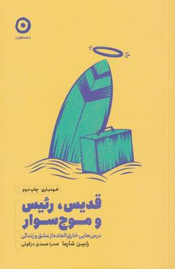 عکس قدیس، رییس و موج‌سوار
