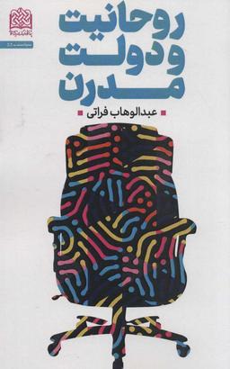 عکس روحانیت و دولت مدرن