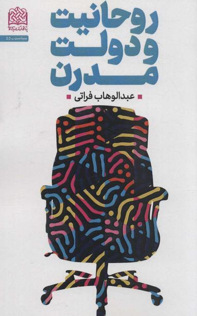 عکس روحانیت و دولت مدرن