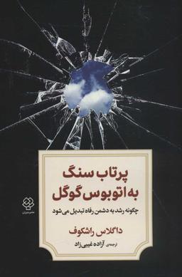 عکس پرتاب سنگ به اتوبوس گوگل