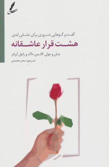 عکس هشت قرار عاشقانه