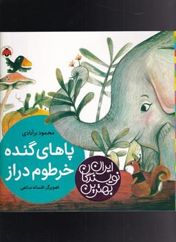 عکس پاهای گنده، خرطوم دراز