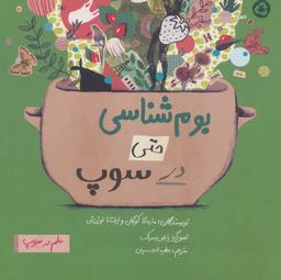 عکس بوم‌شناسی حتی در سوپ