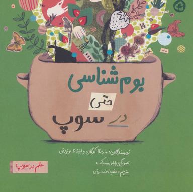 عکس بوم‌شناسی حتی در سوپ