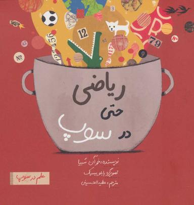 عکس ریاضی حتی در سوپ