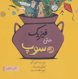 عکس فیزیک حتی در سوپ
