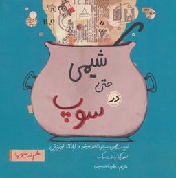 عکس شیمی حتی در سوپ