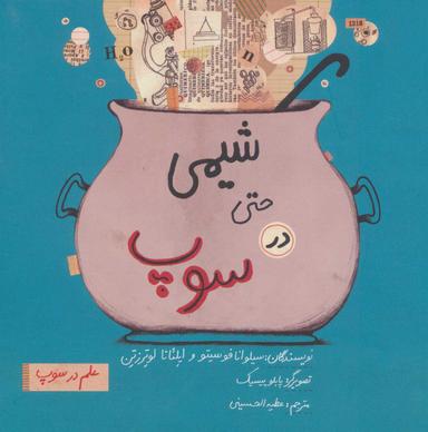 عکس شیمی حتی در سوپ