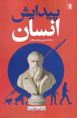 عکس پیدایش انسان