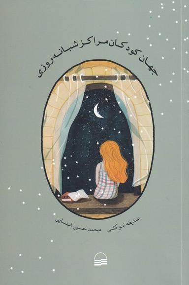 عکس جهان کودکان مراکز شبانه‌روزی