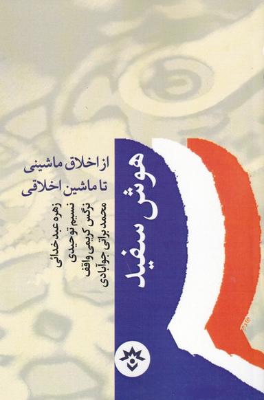عکس هوش سفید از اخلاق ماشینی تا ماشین اخلاقی