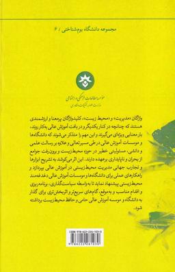 عکس مدیریت محیط‌زیستی در آموزش عالی: تجارب جهانی و راهکارهای عملی