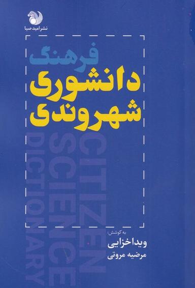 عکس فرهنگ دانشوری شهروندی