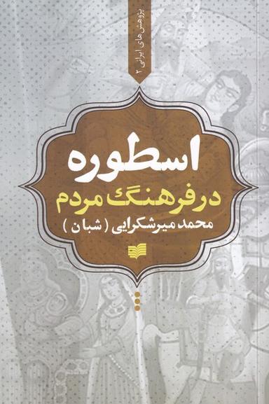 عکس اسطوره در فرهنگ مردم