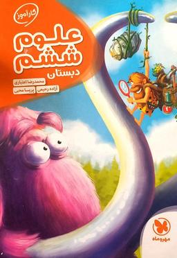 عکس علوم ششم دبستان مهروماه
