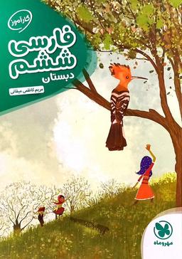 عکس فارسی ششم دبستان کارآموز مهروماه