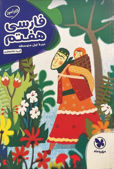 عکس کارآموز فارسی هفتم دبستان مهروماه