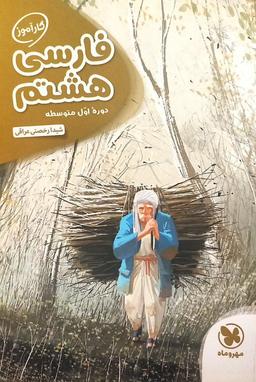 عکس فارسی هشتم دبستان