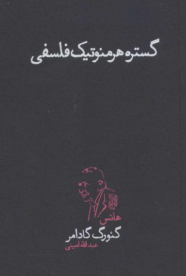 عکس گستره هرمنوتیک فلسفی