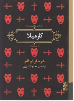 عکس کارمیلا