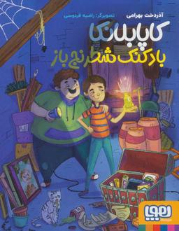 عکس کاپابلانکا بادکنک شطرنج‌باز هوپا