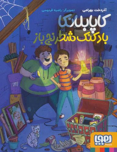 عکس کاپابلانکا بادکنک شطرنج‌باز هوپا