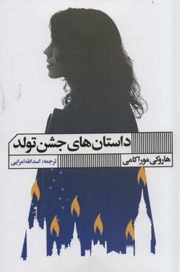 عکس داستانهای جشن تولد