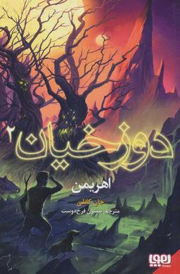 عکس دوزخیان ۲ اهریمن هوپا