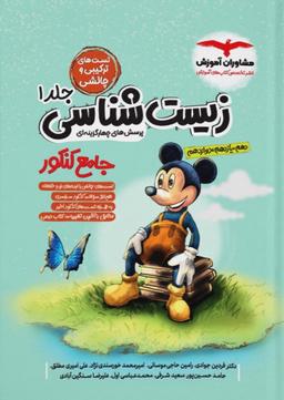 عکس زیست شناسی جامع کنکور مشاوران آموزش (جلد اول)