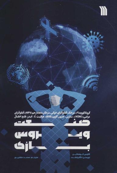 عکس صنعت ویروس‌بازی