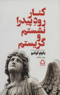 عکس کنار رود پیدرا نشستم و گریستم