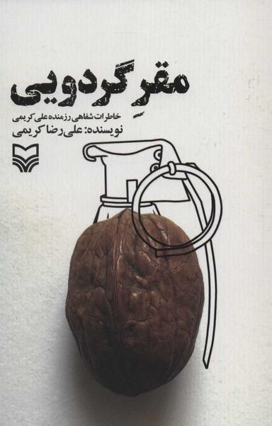 عکس مقر گردویی
