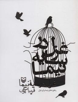 عکس غزل در سایه نیما