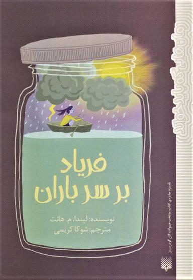 عکس فریاد بر سر باران