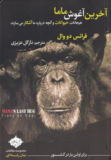 عکس آخرین آغوش ماما