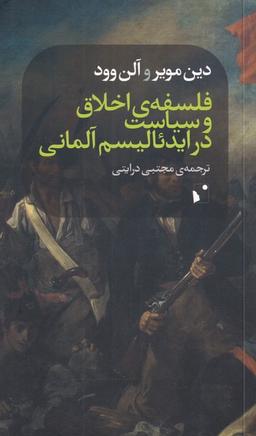 عکس فلسفهٔ اخلاق و سیاست در ایدئالیسم آلمانی