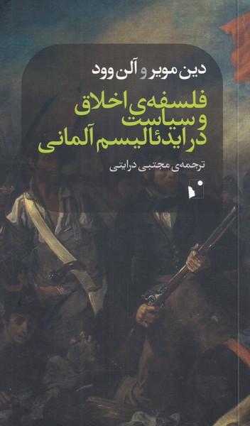 عکس فلسفهٔ اخلاق و سیاست در ایدئالیسم آلمانی