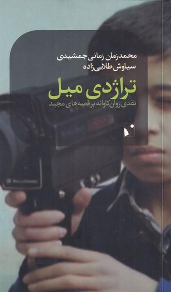 عکس تراژدی میل
