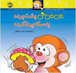 عکس می‌می‌نی پشت پرده یه سکه پیدا کرده افق