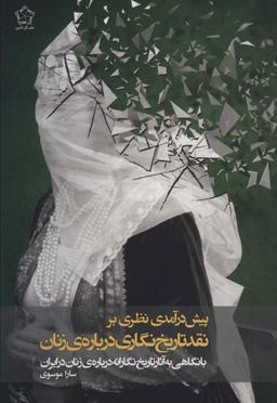 عکس پیش‌درآمدی نظری بر نقد تاریخ‌نگاری دربارهٔ زنان