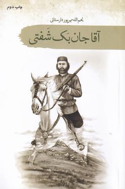 عکس آقاجان بک شفتی