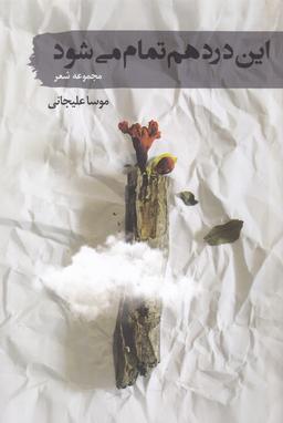 عکس این درد هم تمام می‌شود